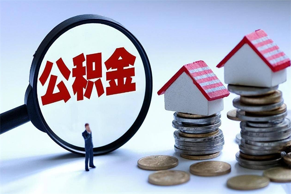 武穴已经离职了住房离职公积金怎么取（离职了住房公积金怎么提取出来）